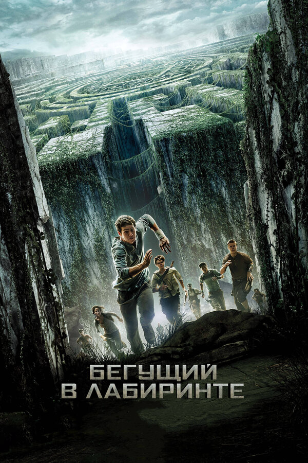 Бегущий в лабиринте сериал 2014 смотреть онлайн бесплатно в хорошем качестве HD